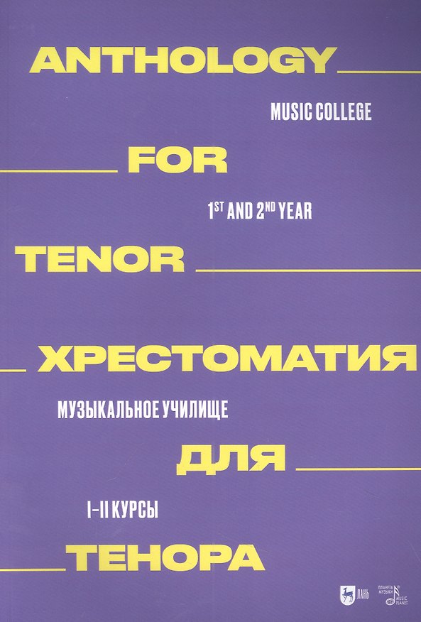 Книга Хрестоматия для тенора. Музыкальное училище. I–II курсы: ноты () — 1
