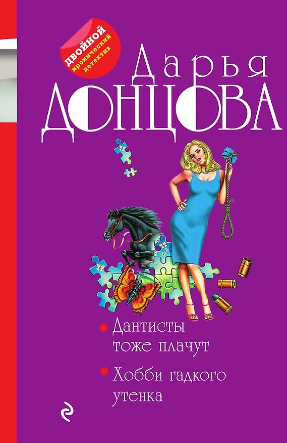 Книга Дантисты тоже плачут. Хобби гадкого утенка (Дарья Донцова) — 1
