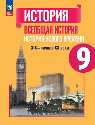 Книга История. Всеобщая история. История Нового времени. 9 класс. XIX-начало XX века. Учебник (Любовь Ванюшкина, Анна Юдовская, Пётр Баранов)
