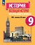 История. Всеобщая история. История Нового времени. 9 класс. XIX-начало XX века. Учебник — 2982409 — 1