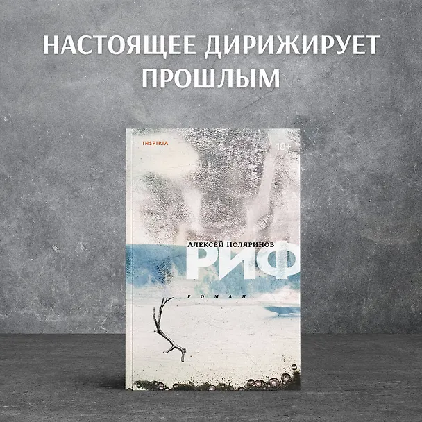 Книга Риф (Алексей Поляринов) — 5