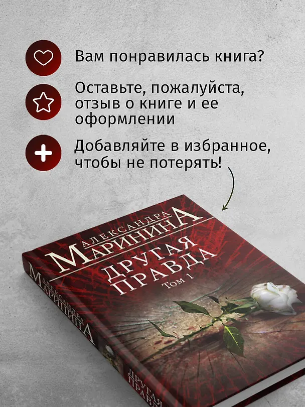 Книга Другая правда. Том 1 (Александра Маринина) — 9