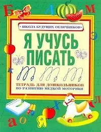 Я учусь писать. Тетрадь для дошкольника по развитию мелкой моторикии обучению счету / (мягк) (Школа будущих отличников). Чупина Т. (АСТ)