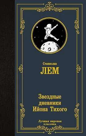 Книга Звездные дневники Ийона Тихого (Станислав Лем)