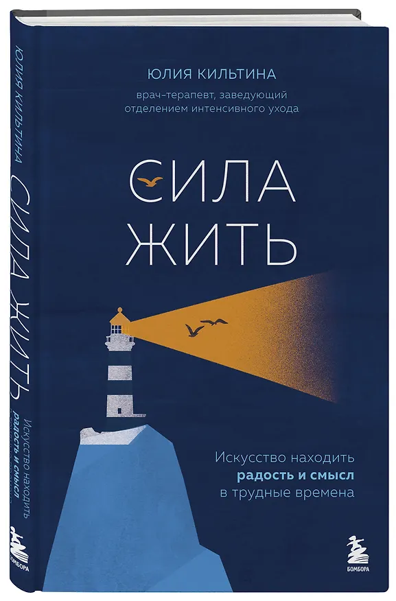 Книга Сила жить. Искусство находить радость и смысл в трудные времена (Юлия Кильтина) — 5