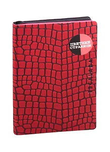 Книга для записей А5 96л нелин. "Кроко" бордов.иск.кожа, мягк.переплет, ляссе, цветн.офсет, инд.уп.