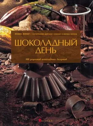 Шоколадный день 100 рецептов шоколадных десертов. Лефор Я. (Кристина) — 1803999 — 1