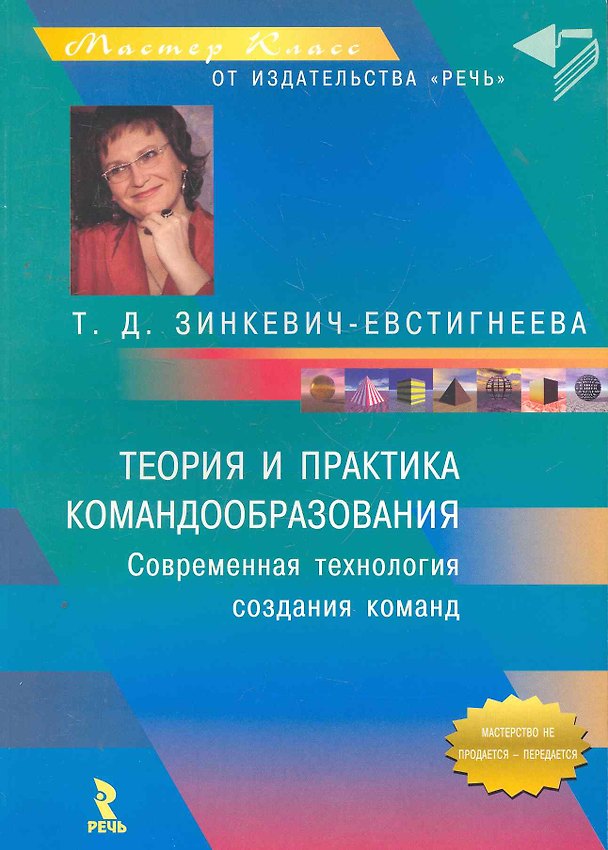 Книга Теория и практика командообразования: Совроеменная технология, создание команд (Татьяна Зинкевич-Евстигнеева) — 1