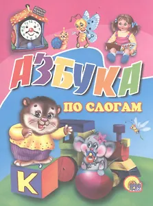 Азбука по слогам