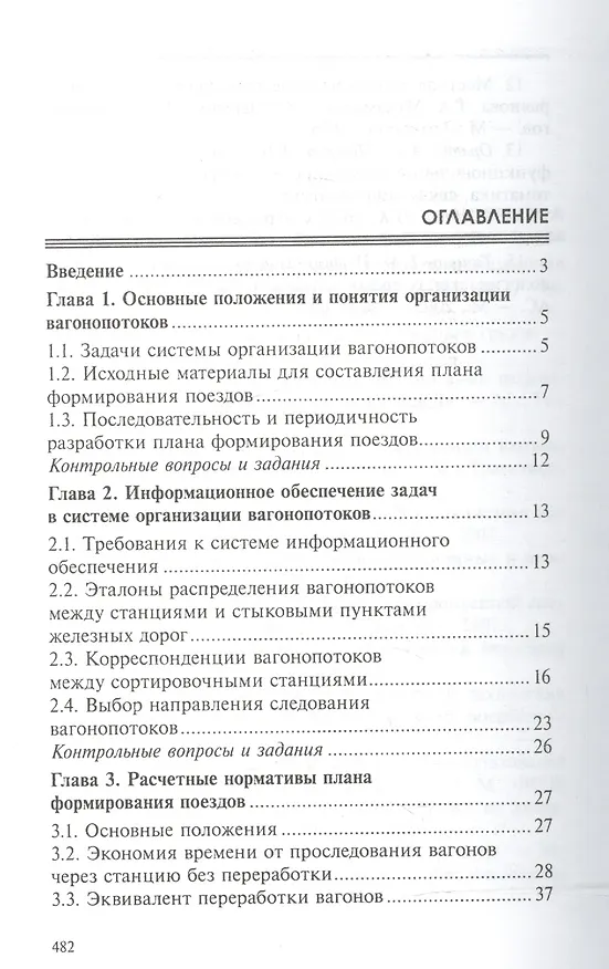 Книга Управление эксплуатационной работой на железнодорожном транспорте:участки (Дмитрий Левин) — 2