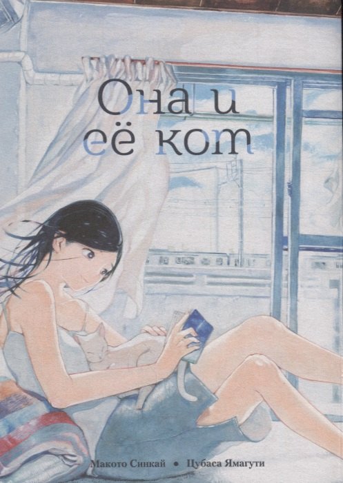 

Она и её кот. (She and Her Cat / Kanojo to Kanojo no Neko). Манга