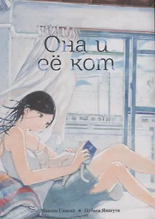 Она и её кот. (She and Her Cat / Kanojo to Kanojo no Neko). Манга