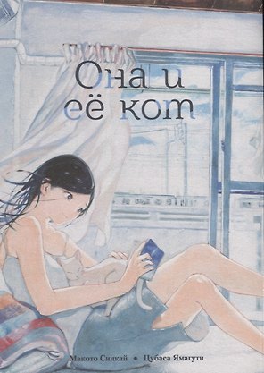 Она и её кот. (She and Her Cat / Kanojo to Kanojo no Neko). Манга