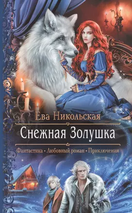 Снежная Золушка — 2761131 — 1