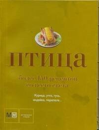 

Птица. Более 150 рецептов со всего света