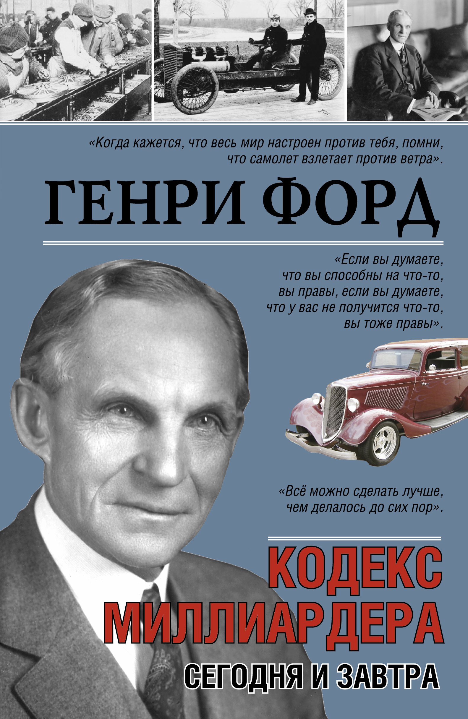

Кодекс миллиардера. Сегодня и завтра.