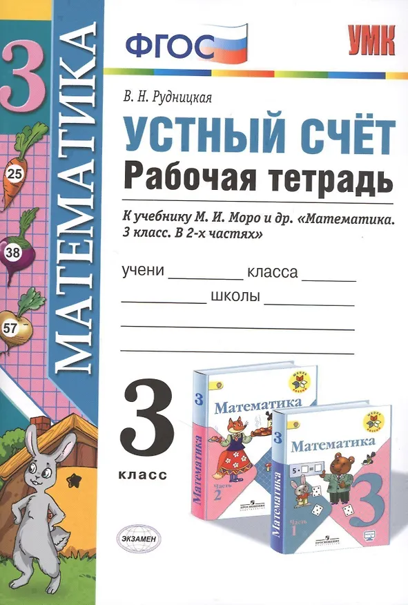Книга Устный счёт. Рабочая тетрадь: 3 класс: к учебнику М.И. Моро и др. ФГОС. 9-е изд., перераб. и доп. (Виктория Рудницкая) — 4