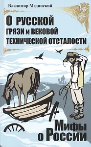 О русской грязи и вековой технической отсталости