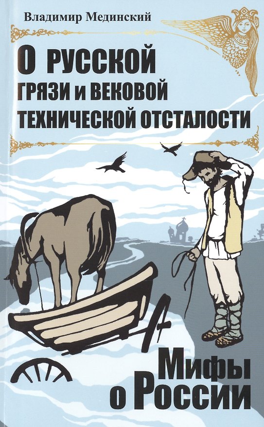 Книга О русской грязи и вековой технической отсталости (Владимир Мединский) — 1