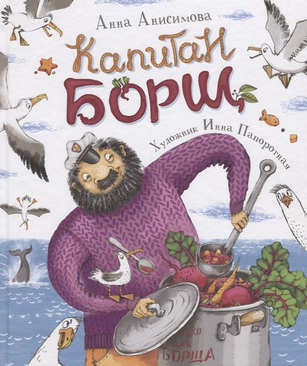 Книга Капитан Борщ (Анна Анисимова) — 1