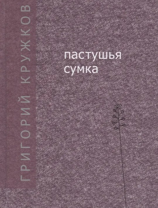 Книга Пастушья сумка (Григорий Кружков) — 1
