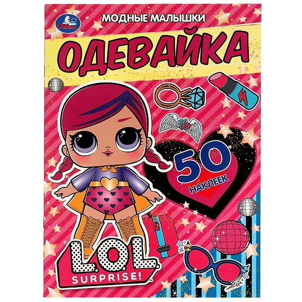 Книга Активити-одевайка. 50 многоразовых наклеек. LOL . Модные малышки (Анна Козырь) — 1