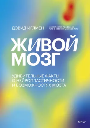 Живой мозг. Удивительные факты о нейропластичности и возможностях мозга — 2886010 — 1