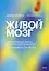Живой мозг. Удивительные факты о нейропластичности и возможностях мозга — 2886010 — 1