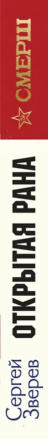 Книга Открытая рана (Сергей Зверев) — 3