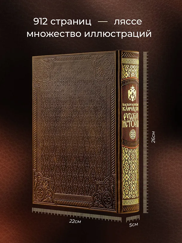 Книга Русская история Василия Ключевского. Книга в коллекционном кожаном переплете ручной работы с многоцветным тиснением и окрашенным обрезом (Василий Ключевский) — 6