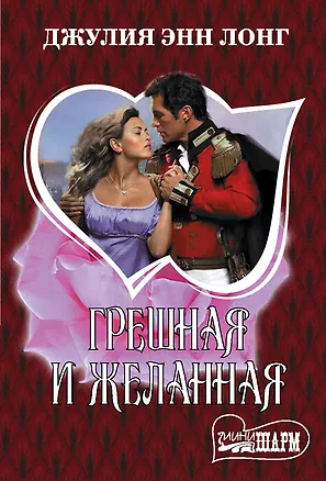 Книга Грешная и желанная (Джулия Лонг)