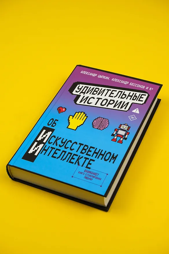 Книга Удивительные истории об искусственном интеллекте (Александр Прокопович, Александр Бессонов, Александр Цыпкин, Игорь Родионов, Анна Анинибуд, Ася Фуллер, Евгения Якушина, Ольга Есаулкова, Эльдар Сафин, Александр Мартынюк, Анастасия Баскова, Тесса Ирвин, Анна Рогова, Анна Рыбкина, Вера Плауде, Виктория Черемухина, Влад Ерафонов, Елена Гнядек, Иван Кондраков, Луиза Гаджиева, Мария Дуденко, Наталья Чижикова, Ольга Мартынова, Павел Лукинский, Полина Табагари, Юлия Налетова) — 6