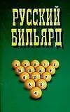 Книга Русский бильярд (Вера Надеждина)