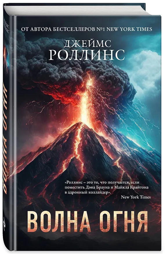 Книга Волна огня (Джеймс Роллинс) — 4