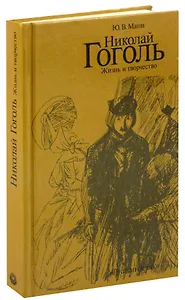 Николай Гоголь. Жизнь и творчество