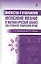Множества и отображения. Интенсивное введение в математический анализ для студентов технических вузов — 2582297 — 1