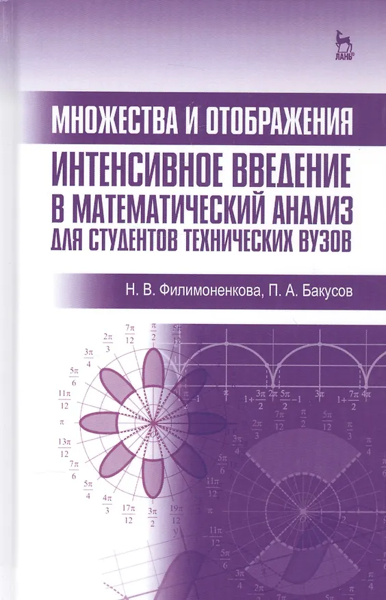 Книга Множества и отображения. Интенсивное введение в математический анализ для студентов технических вузов (Надежда Филимоненкова) — 1