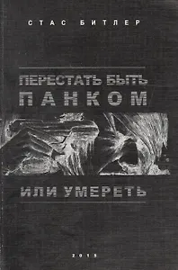 Перестать быть панком или умереть