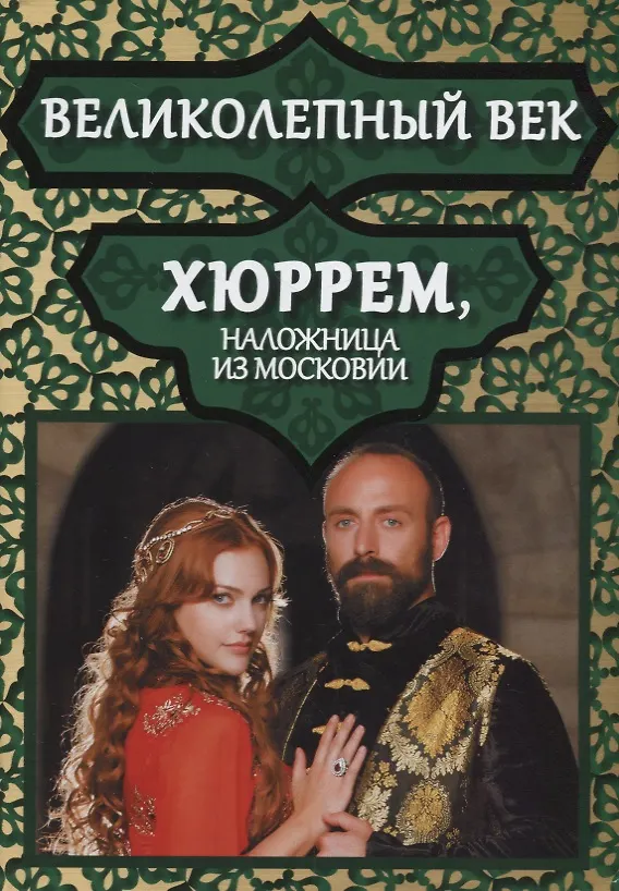 Книга Хюррем, наложница из Московии (Демет Алтынйелеклиоглу) — 1