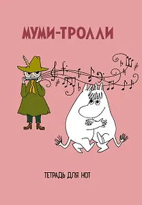 Тетрадь для нот Эксмо, "Муми-тролли ", А4, 24 листа