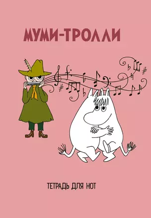 Тетрадь для нот Эксмо, "Муми-тролли ", А4, 24 листа — 262962 — 1