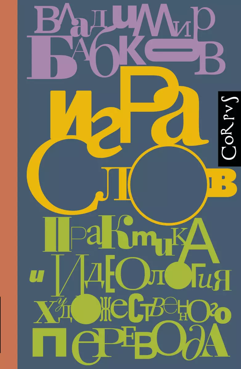 Игра слов. Практика и идеология художественного перевода (Владимир Бабков)  - купить книгу с доставкой в интернет-магазине «Читай-город». ISBN:  978-5-17-147302-0