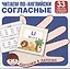 Карточки в лапочке. Читаем по-английски. Согласные 33 карточки с транскрипцией на обороте — 3055259 — 1