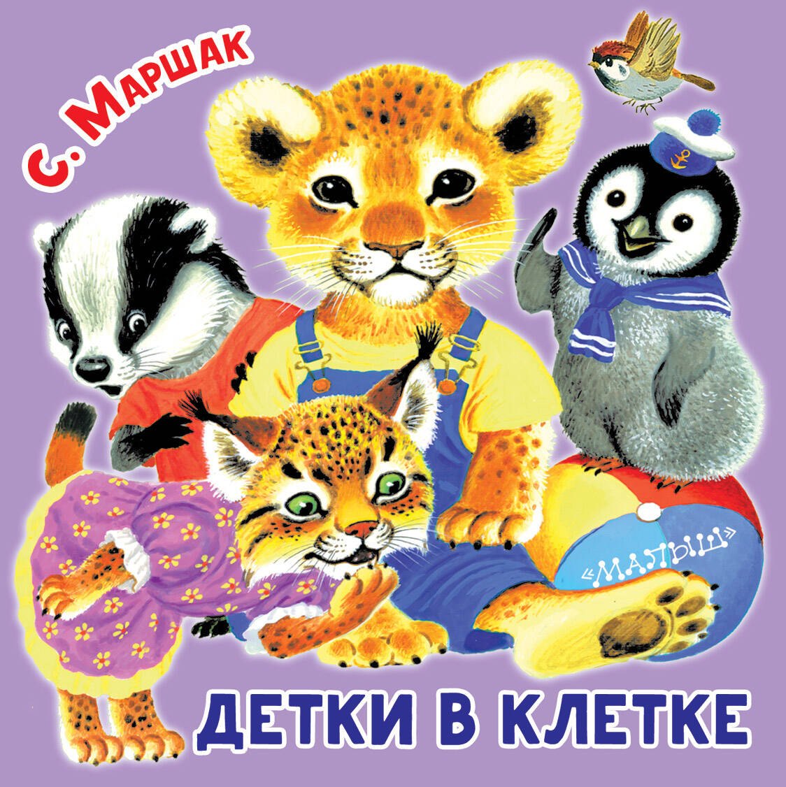 

Детки в клетке