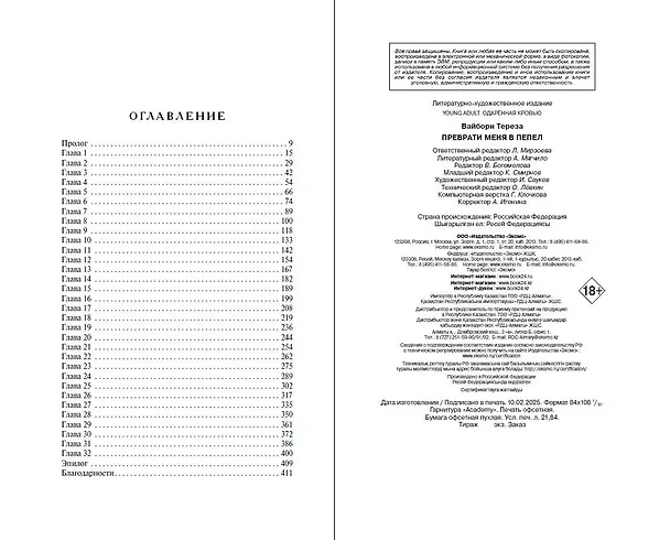Книга Преврати меня в пепел (#1) (Тереза Вайборн) — 12