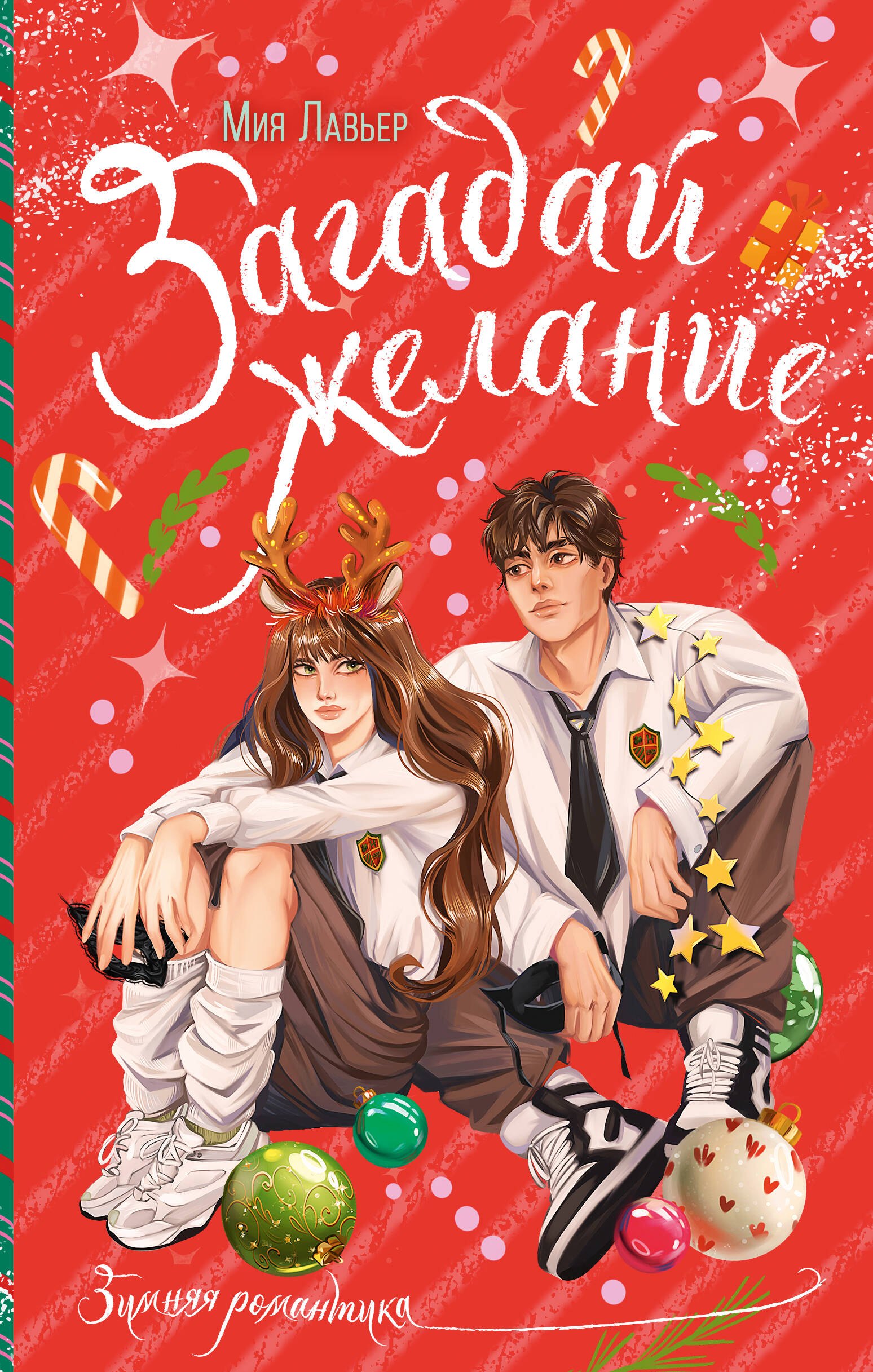 

Загадай желание