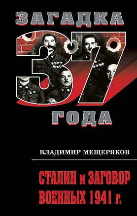 Книга Сталин и заговор военных 1941 г. (Владимир Мещеряков)