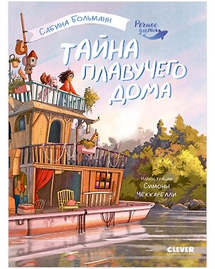 Книга Речное дитя. Тайна плавучего дома ()