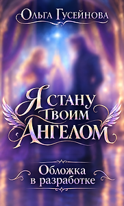 Я стану твоим ангелом