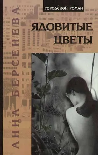 Книга Ядовитые цветы (Анна Берсенева) — 1